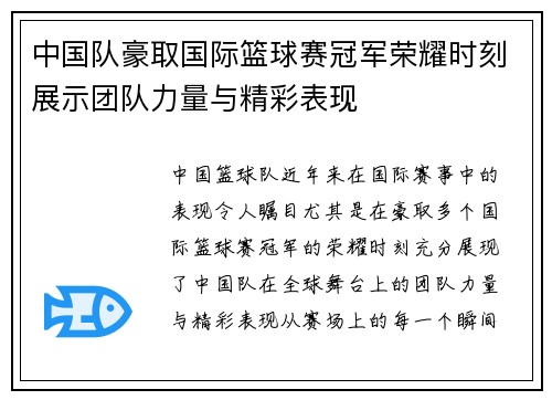 中国队豪取国际篮球赛冠军荣耀时刻展示团队力量与精彩表现