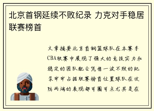 北京首钢延续不败纪录 力克对手稳居联赛榜首