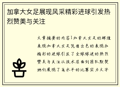 加拿大女足展现风采精彩进球引发热烈赞美与关注