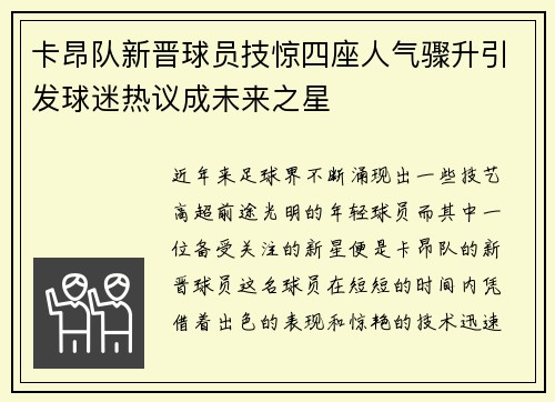 卡昂队新晋球员技惊四座人气骤升引发球迷热议成未来之星