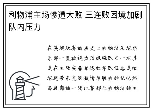 利物浦主场惨遭大败 三连败困境加剧队内压力