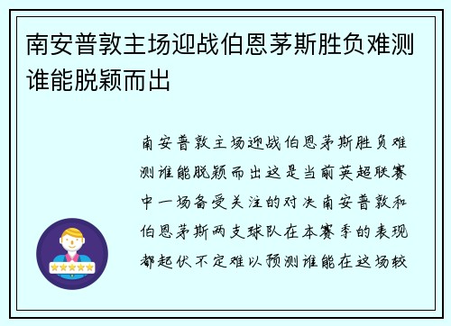 南安普敦主场迎战伯恩茅斯胜负难测谁能脱颖而出