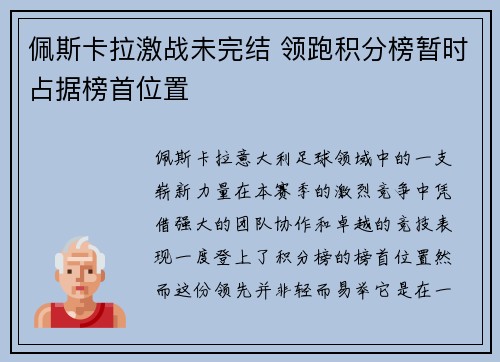 佩斯卡拉激战未完结 领跑积分榜暂时占据榜首位置