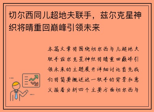 切尔西同儿超地夫联手，兹尔克星神织将晴重回巅峰引领未来