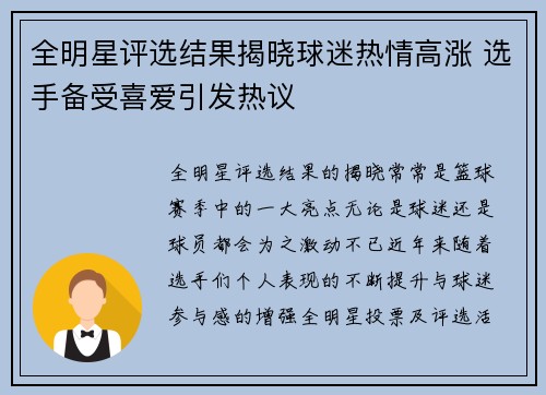 全明星评选结果揭晓球迷热情高涨 选手备受喜爱引发热议