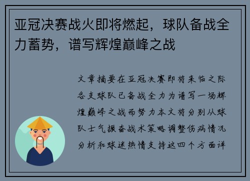 亚冠决赛战火即将燃起，球队备战全力蓄势，谱写辉煌巅峰之战