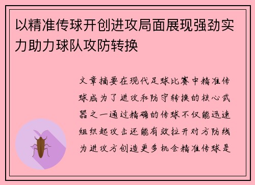 以精准传球开创进攻局面展现强劲实力助力球队攻防转换