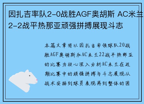 因扎吉率队2-0战胜AGF奥胡斯 AC米兰2-2战平热那亚顽强拼搏展现斗志
