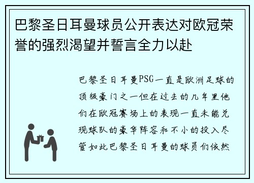 巴黎圣日耳曼球员公开表达对欧冠荣誉的强烈渴望并誓言全力以赴