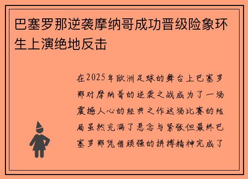巴塞罗那逆袭摩纳哥成功晋级险象环生上演绝地反击