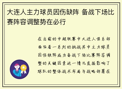 大连人主力球员因伤缺阵 备战下场比赛阵容调整势在必行