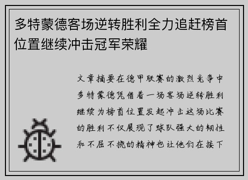 多特蒙德客场逆转胜利全力追赶榜首位置继续冲击冠军荣耀