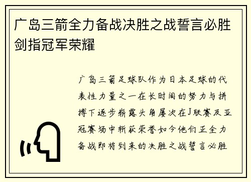 广岛三箭全力备战决胜之战誓言必胜剑指冠军荣耀