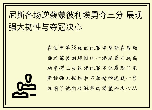 尼斯客场逆袭蒙彼利埃勇夺三分 展现强大韧性与夺冠决心
