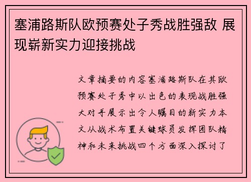 塞浦路斯队欧预赛处子秀战胜强敌 展现崭新实力迎接挑战