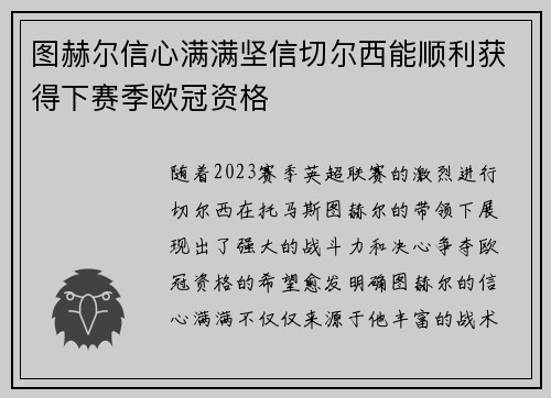 图赫尔信心满满坚信切尔西能顺利获得下赛季欧冠资格