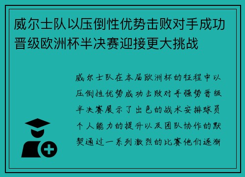 威尔士队以压倒性优势击败对手成功晋级欧洲杯半决赛迎接更大挑战