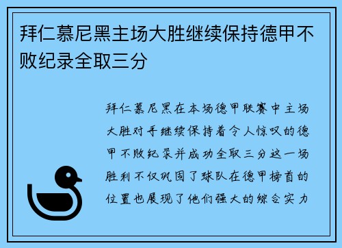 拜仁慕尼黑主场大胜继续保持德甲不败纪录全取三分