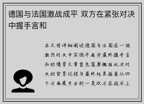 德国与法国激战成平 双方在紧张对决中握手言和