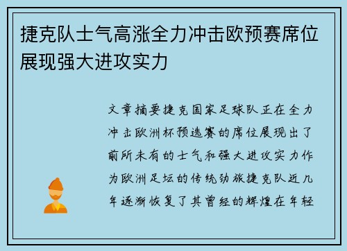 捷克队士气高涨全力冲击欧预赛席位展现强大进攻实力