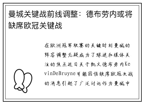 曼城关键战前线调整：德布劳内或将缺席欧冠关键战
