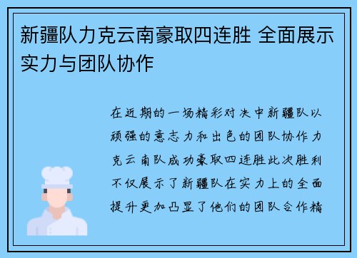 新疆队力克云南豪取四连胜 全面展示实力与团队协作