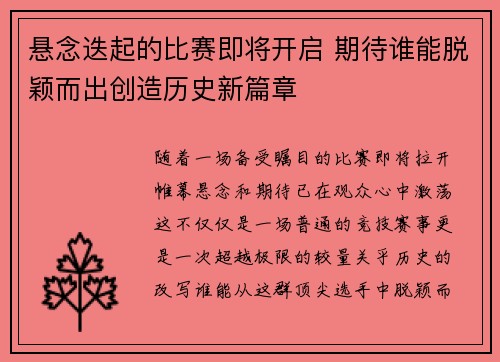 悬念迭起的比赛即将开启 期待谁能脱颖而出创造历史新篇章