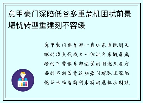 意甲豪门深陷低谷多重危机困扰前景堪忧转型重建刻不容缓