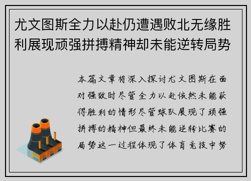 尤文图斯全力以赴仍遭遇败北无缘胜利展现顽强拼搏精神却未能逆转局势