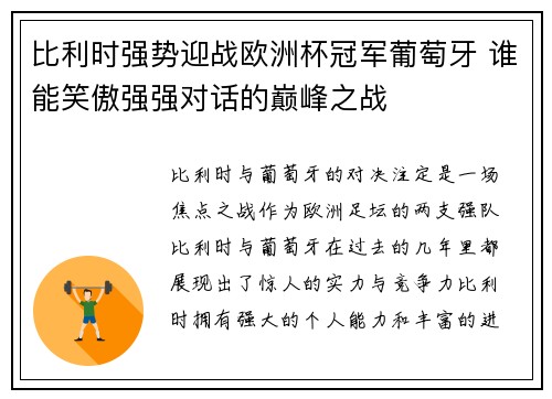 比利时强势迎战欧洲杯冠军葡萄牙 谁能笑傲强强对话的巅峰之战