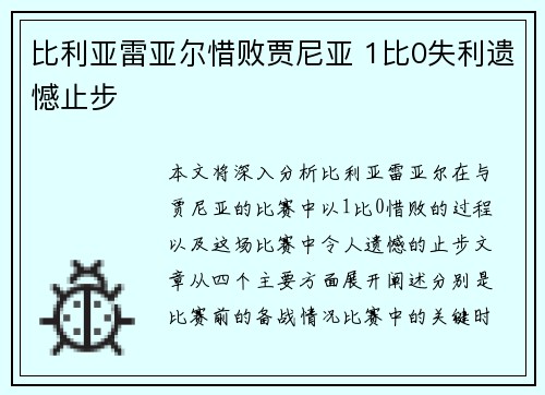 比利亚雷亚尔惜败贾尼亚 1比0失利遗憾止步