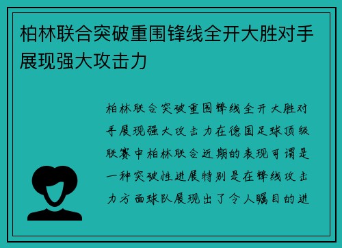 柏林联合突破重围锋线全开大胜对手展现强大攻击力