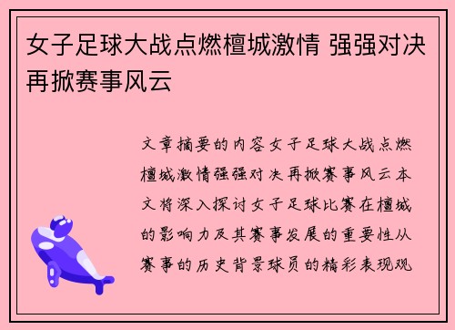 女子足球大战点燃檀城激情 强强对决再掀赛事风云
