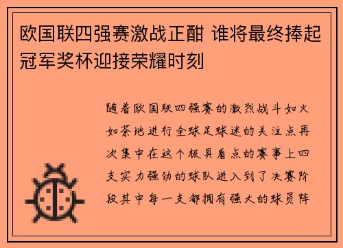 欧国联四强赛激战正酣 谁将最终捧起冠军奖杯迎接荣耀时刻