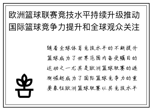 欧洲篮球联赛竞技水平持续升级推动国际篮球竞争力提升和全球观众关注度攀升