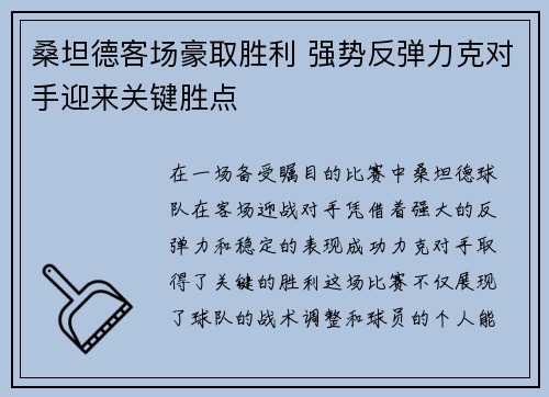 桑坦德客场豪取胜利 强势反弹力克对手迎来关键胜点