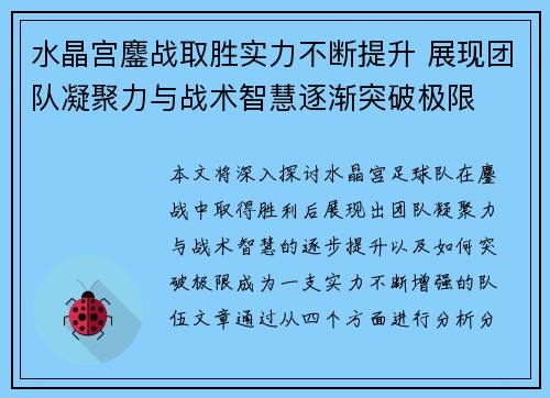 水晶宫鏖战取胜实力不断提升 展现团队凝聚力与战术智慧逐渐突破极限