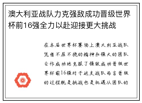 澳大利亚战队力克强敌成功晋级世界杯前16强全力以赴迎接更大挑战