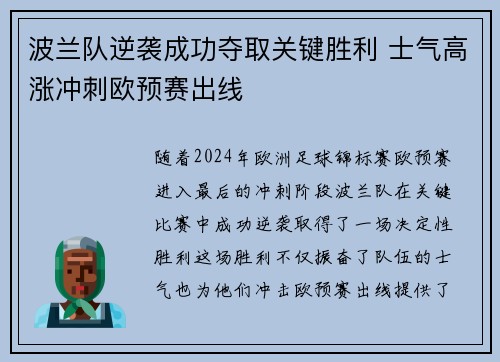 波兰队逆袭成功夺取关键胜利 士气高涨冲刺欧预赛出线