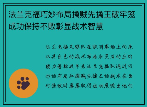 法兰克福巧妙布局擒贼先擒王破牢笼成功保持不败彰显战术智慧