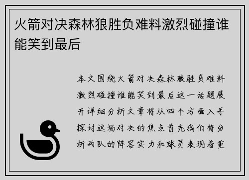 火箭对决森林狼胜负难料激烈碰撞谁能笑到最后