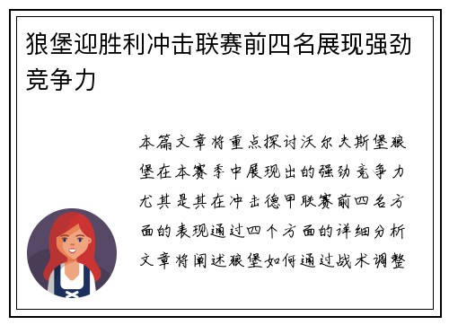 狼堡迎胜利冲击联赛前四名展现强劲竞争力