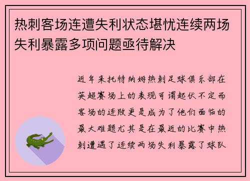 热刺客场连遭失利状态堪忧连续两场失利暴露多项问题亟待解决
