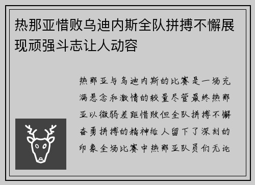 热那亚惜败乌迪内斯全队拼搏不懈展现顽强斗志让人动容