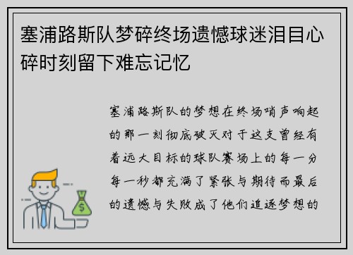 塞浦路斯队梦碎终场遗憾球迷泪目心碎时刻留下难忘记忆
