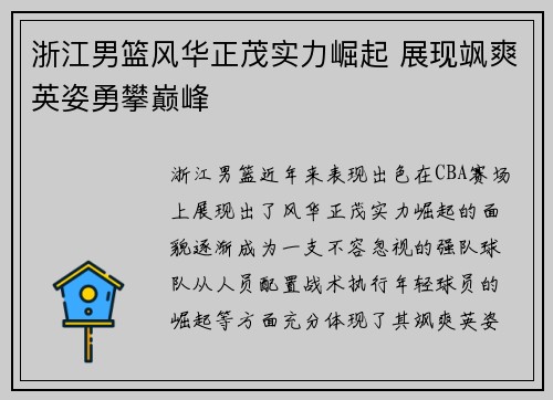 浙江男篮风华正茂实力崛起 展现飒爽英姿勇攀巅峰