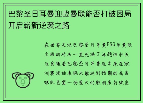 巴黎圣日耳曼迎战曼联能否打破困局开启崭新逆袭之路