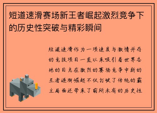 短道速滑赛场新王者崛起激烈竞争下的历史性突破与精彩瞬间