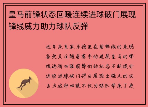 皇马前锋状态回暖连续进球破门展现锋线威力助力球队反弹