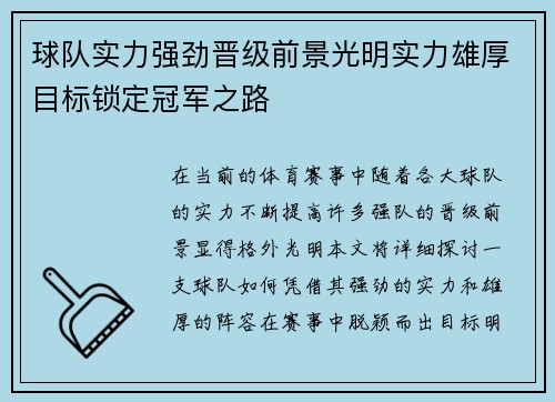 球队实力强劲晋级前景光明实力雄厚目标锁定冠军之路
